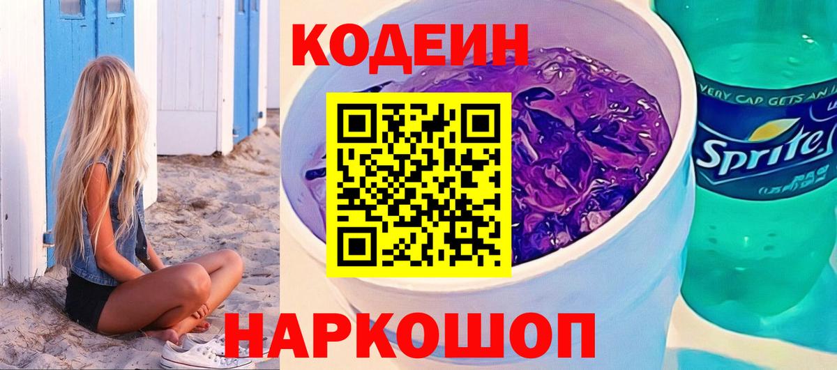 Codein напиток Lean (лин)  Вход с VPN  Codein Purple Drank  Юрга 
